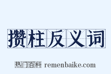 攒柱反义词是什么意思的图片